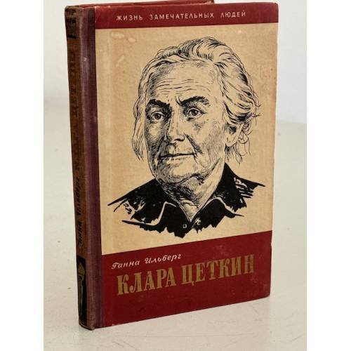 Клара Цеткин
