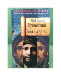 Принесший Бога в жертву: роман