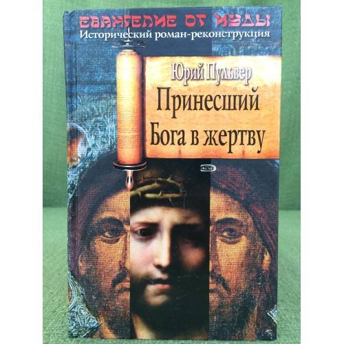 Принесший Бога в жертву: роман