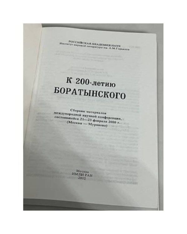 Дополнительное изображение книги «К 200-летию Боратынского»