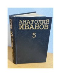 Анатолий Иванов. Собрание сочинений в 5 томах. Том 5