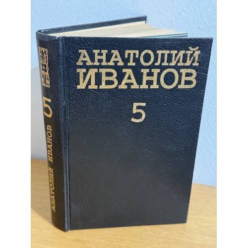 Анатолий Иванов. Собрание сочинений в 5 томах. Том 5