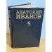 Анатолий Иванов. Собрание сочинений в 5 томах. Том 5
