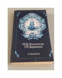 М.В.Ломоносов. Г.Р.Державин. Избранное