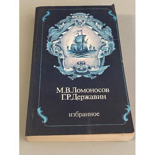 М.В.Ломоносов. Г.Р.Державин. Избранное