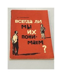 Всегда ли мы их понимаем?