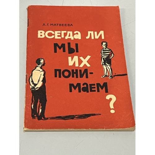 Обложка книги «Всегда ли мы их понимаем?» — Матвеева Людмила Григорьевна