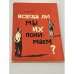 Обложка книги «Всегда ли мы их понимаем?» — Матвеева Людмила Григорьевна