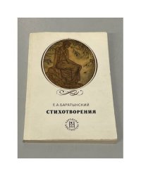 Е. А. Баратынский. Стихотворения