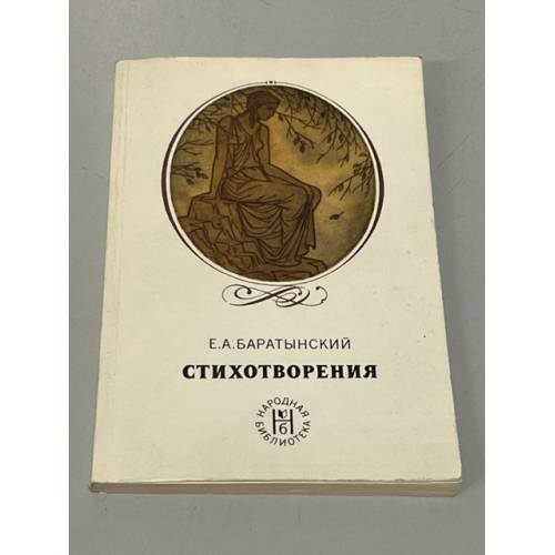 Обложка книги «Е. А. Баратынский. Стихотворения» — Баратынский Евгений Абрамович