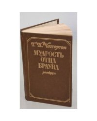 Мудрость отца Брауна. Расказы   