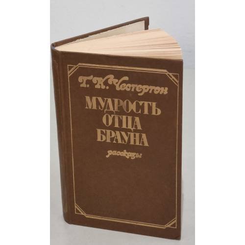 Мудрость отца Брауна. Расказы   