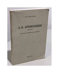 А.В.Кривошеин (1857-1921 г.) : его значение в истории России начала ХХ века