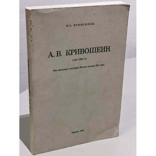 Обложка книги «А.В.Кривошеин (1857-1921 г.) : его значение в истории России начала ХХ века» — Кривошеин К.А.