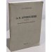 Обложка книги «А.В.Кривошеин (1857-1921 г.) : его значение в истории России начала ХХ века» — Кривошеин К.А.