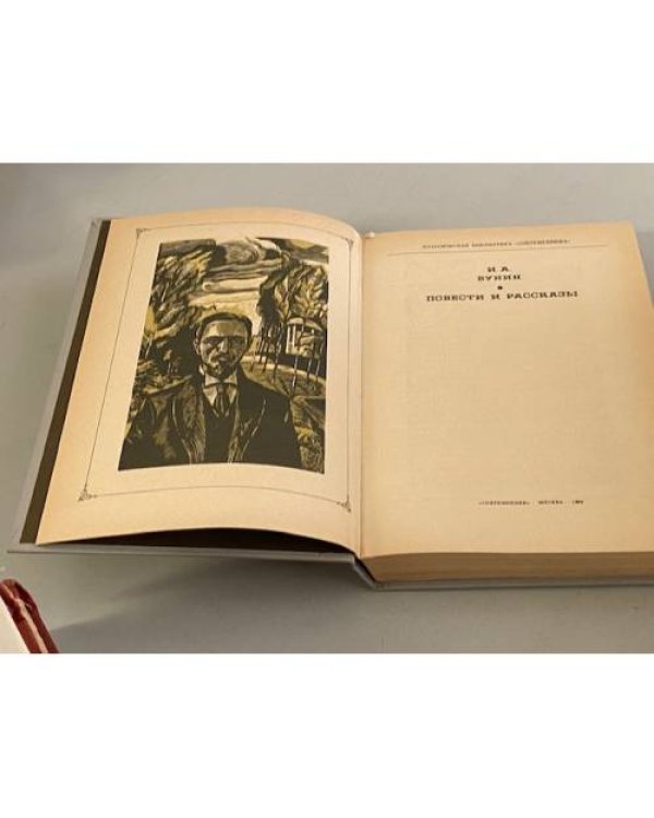 Дополнительное изображение книги «И. А. Бунин. Повести и рассказы»