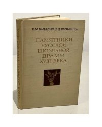  Памятники русской школьной драмы XVIII века. По Загребским спискам