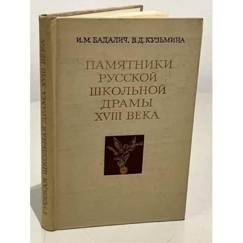  Памятники русской школьной драмы XVIII века. По Загребским спискам