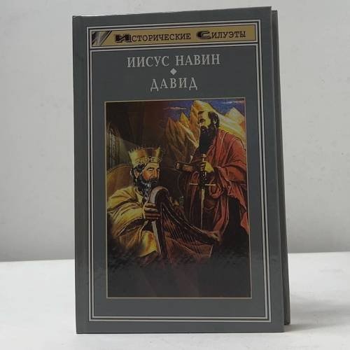 Иисус Навин. Давид