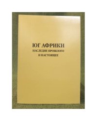 Юг Африки. Наследие прошлого и настоящего