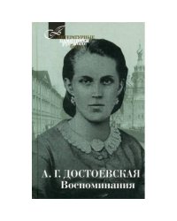 Воспоминания