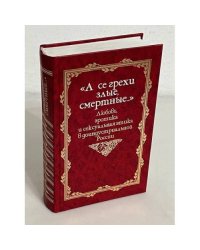 А се грехи злые, смертные. Любовь, эротика и сексуальная этика в доиндустриальной России. X - первая половина XIX вв.