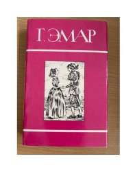Г. Эмар. Собрание сочинений в 25 томах. Том 9. Лесник. Морские титаны