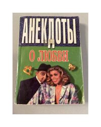 Анекдоты о любви