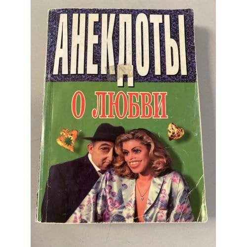 Анекдоты о любви