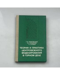 Теория и практика центробежного моделирования в горном деле