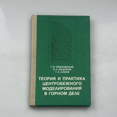 Теория и практика центробежного моделирования в горном деле