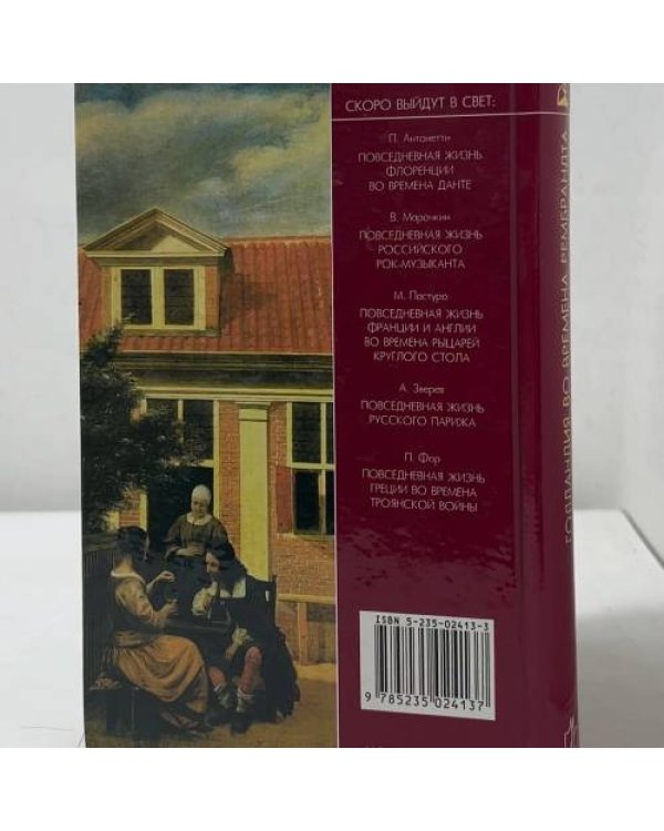 Дополнительное изображение книги «Повседневная жизнь Голландии во времена Рембрандта»