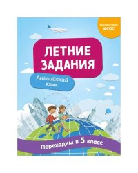 Летние задания. Английский язык. Переходим в 5-й класс