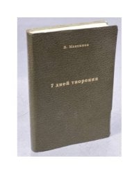 Семь дней творения (На папиросной бумаге для распространения в СССР)