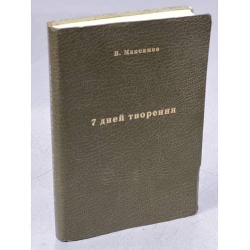 Обложка книги «Семь дней творения (На папиросной бумаге для распространения в СССР)» — Максимов В.