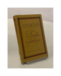Л. Толстой. Повести и рассказы