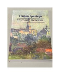 Дрогобич, дрогобич...