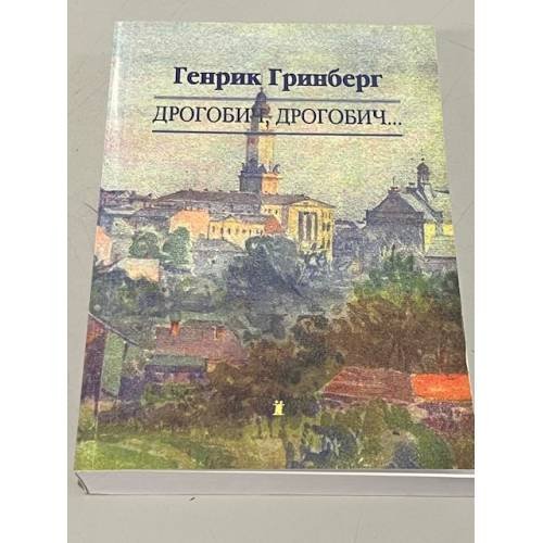 Обложка книги «Дрогобич, дрогобич...» — Генрик Гринберг