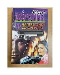 Наперегонки со смертью - 1