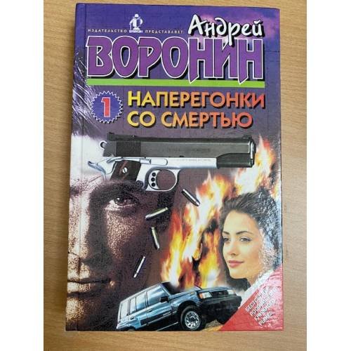 Наперегонки со смертью - 1