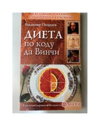 Диета по коду да Винчи