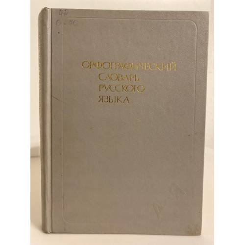 Обложка книги «Орфографический словарь русского языка (106 000 слов)» — Бархударов Степан Григорьевич и др.