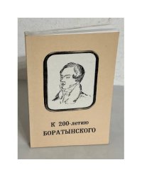К 200-летию Боратынского