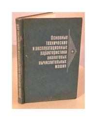 Основные технические и эксплуатационные характеристики аналоговых вычислительных машин