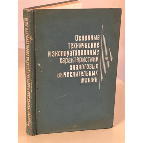 Обложка книги «Основные технические и эксплуатационные характеристики аналоговых вычислительных машин» — Бердяков Г.И.и др