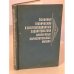 Обложка книги «Основные технические и эксплуатационные характеристики аналоговых вычислительных машин» — Бердяков Г.И.и др