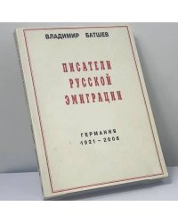 Писатели русской эмиграции. Германия 1921-2008