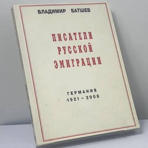 Обложка книги «Писатели русской эмиграции. Германия 1921-2008» — Владимир Батшев, ISBN 9783936996272