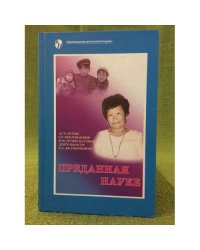 Преданная науке. (к 70-летию со дня рождения и 40-летию научной деятельности Р.А. Джамбиновой)