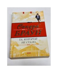 Та, которой не стало